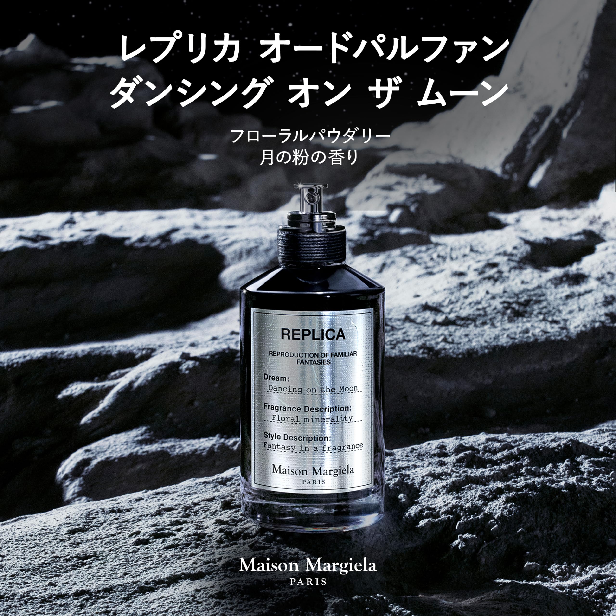 レプリカ オードパルファン ダンシング オン ザ ムーン (100mL) Amazon | メゾン マルジェラ レプリカ オードパルファン ダンシング
